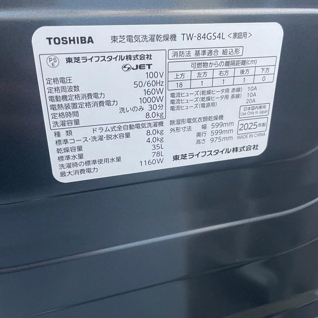 ◯TOSHIBA ドラム式洗濯機 TW-84GS4L 2025年製