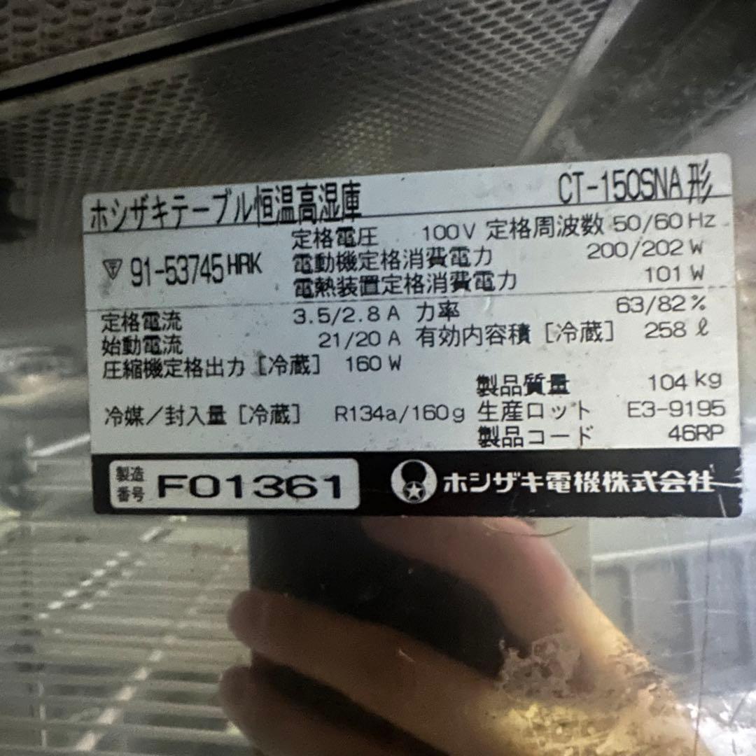 【直接引取OK】ホシザキ テーブル桓温高湿庫 CT-150SNA 業務