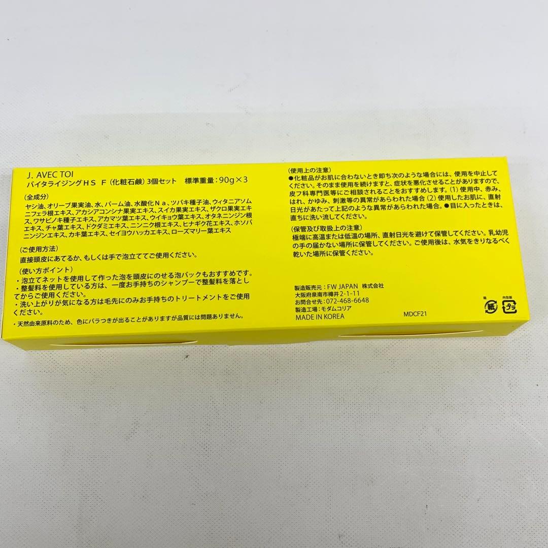 ⭐︎▼ J.AVEC TOI バイタライジング HS F (化粧石鹸) 3個セット