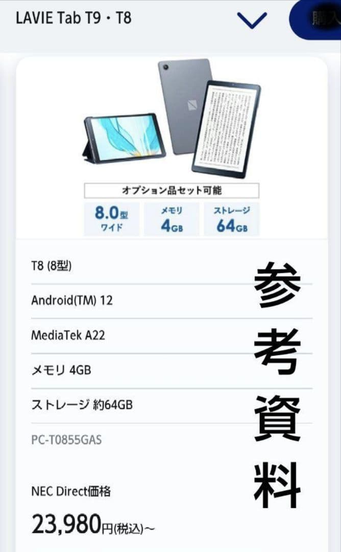 NEC LAVIE Tab T8 本体