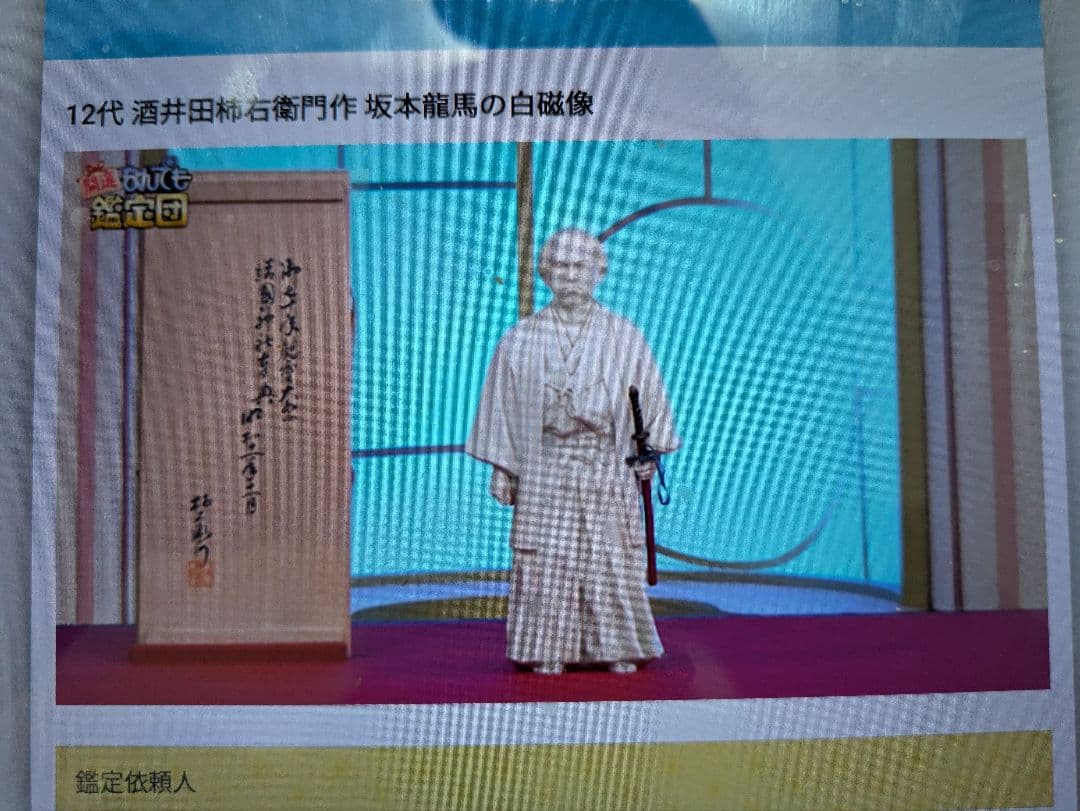 有田焼、十二代酒井田柿右衛門、『白磁坂本龍馬胸像』、銘有、箱無