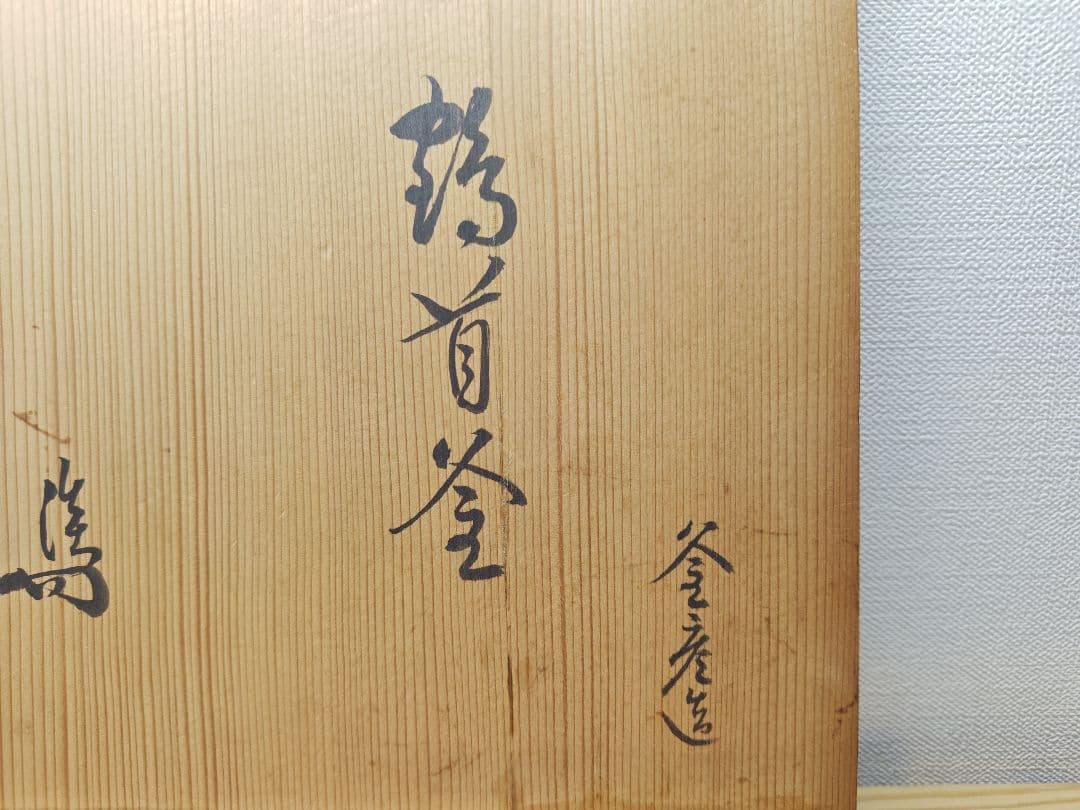送料込【逢絢亭】茶道具 釜 風炉釜 鶴首釜 裏千家書付 佐々木宗彦 共箱入り