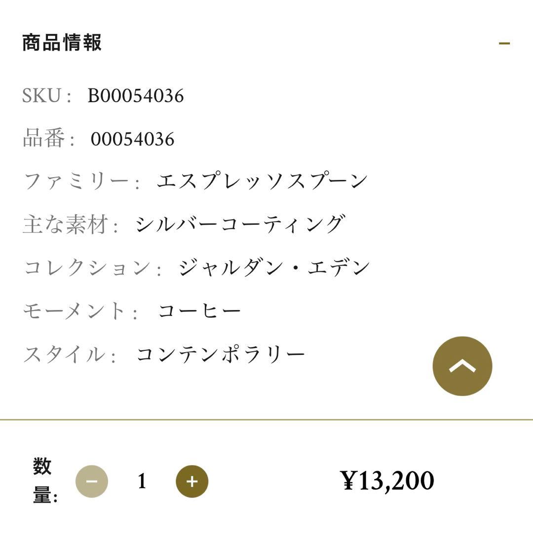 クリストフル　エスプレッソスプーン