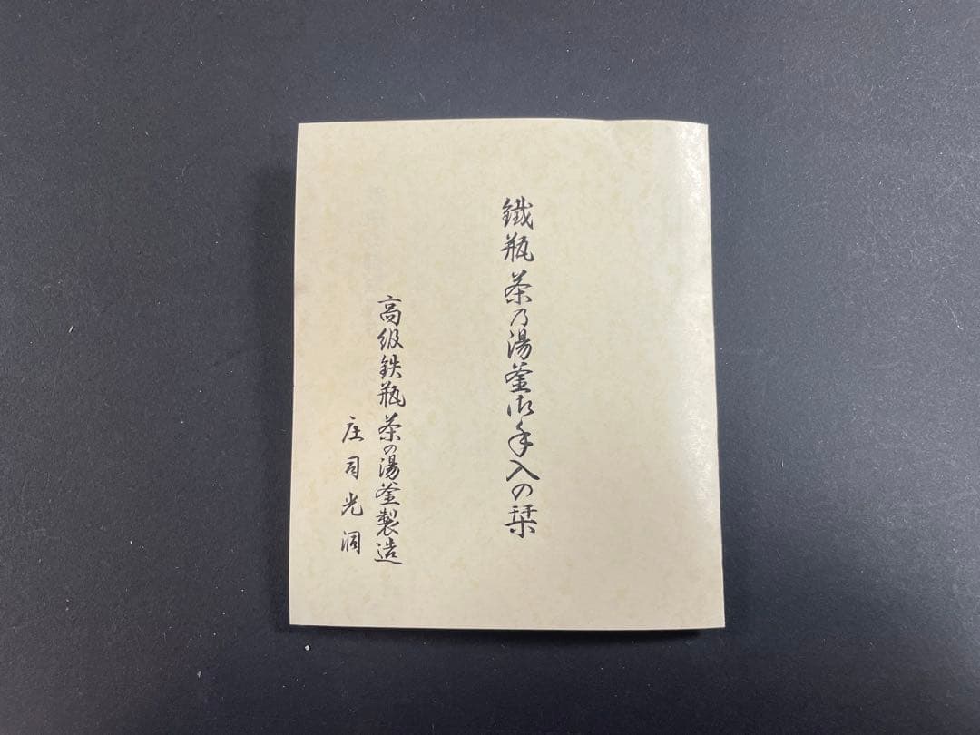 18 最終値下げ　釜師 庄司光洞 銀粒 象嵌 雨龍 銀口 鉄瓶 共箱 茶道具