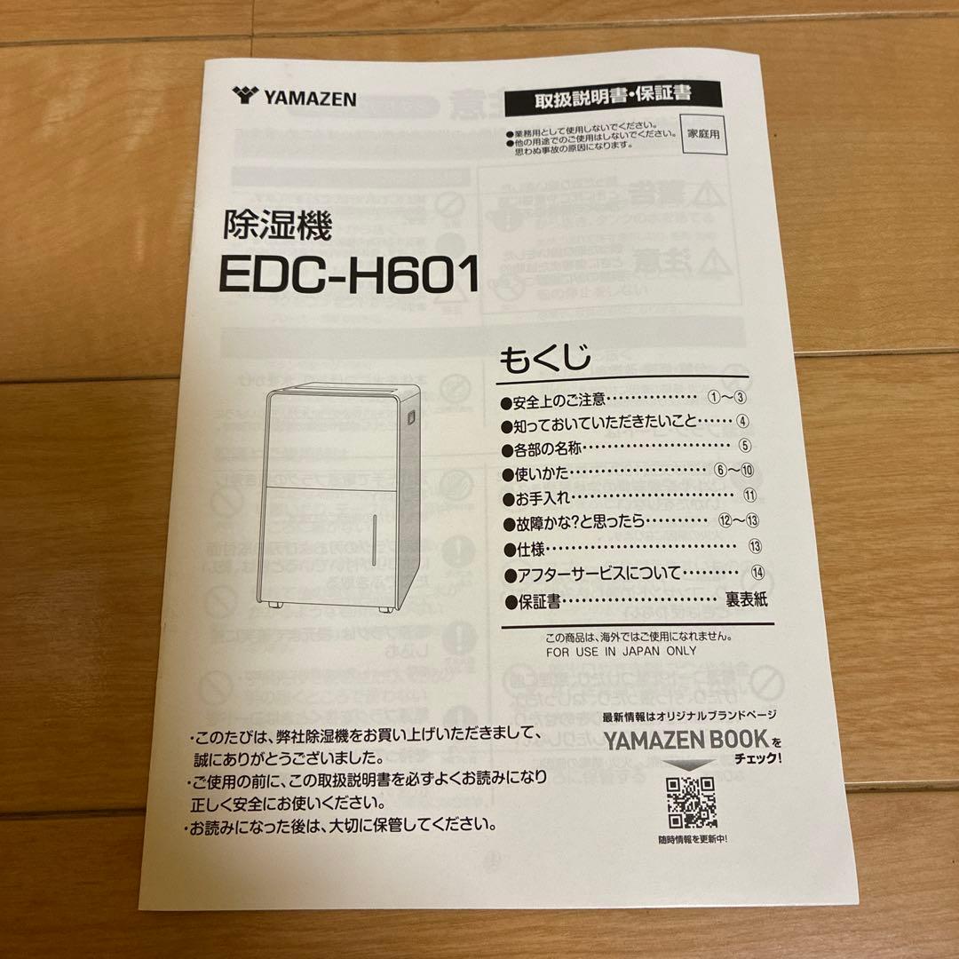 YAMAZEN 除湿機 EDC-HB01 取扱説明書付き