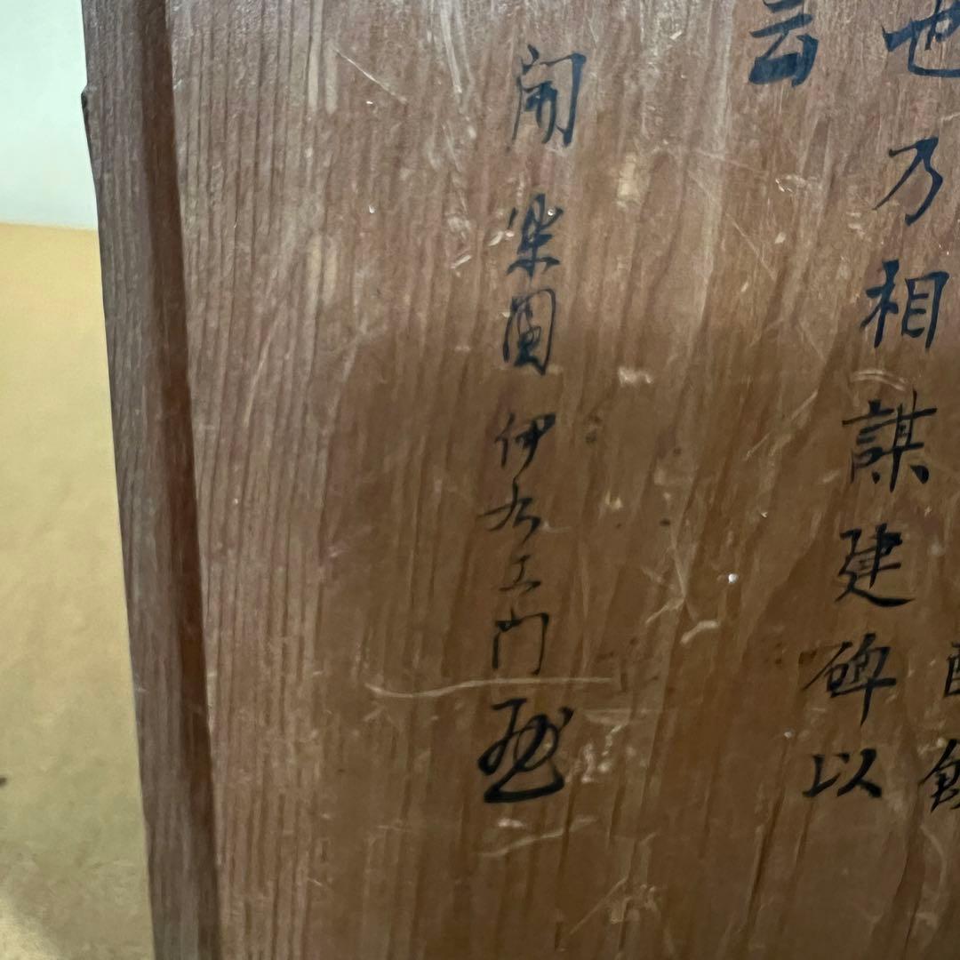 開楽園 伊右衛門 明治十八年八月 四角赤地果子器 楽焼