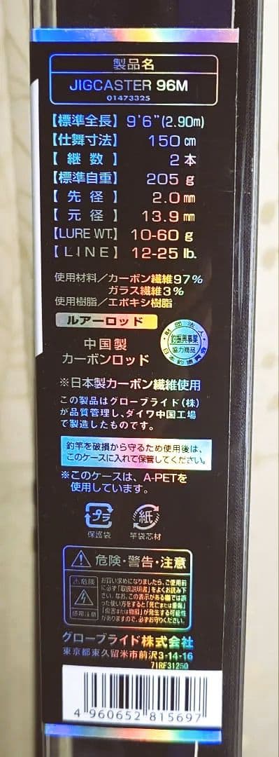 DAIWA　ジグキャスター 96M