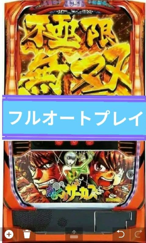パチスロ実機 からくりサーカス フルオートスマスロユニット