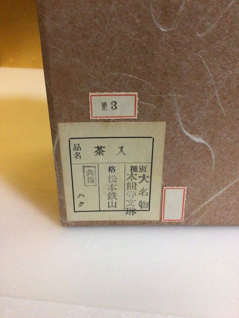 茶道具 茶入れ 松本鉄山 共箱付き