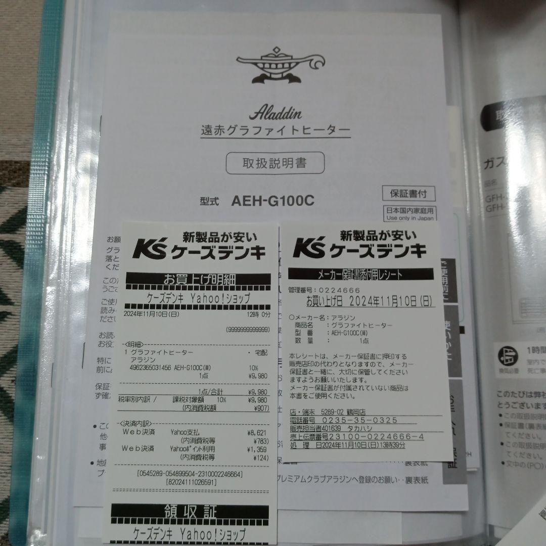 アラジン　遠赤グラファイトヒーター　AEH-G100C-W　保証書あり