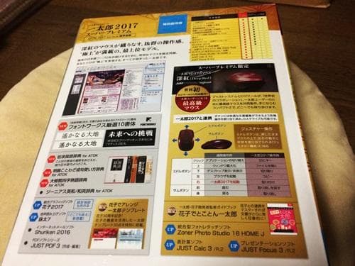 【新品未開封】一太郎2017　スーパープレミアム　特別優待版