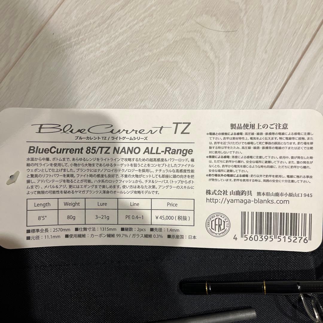 ヤマガブランクス　ブルーカレント　オールレンジ85tznano