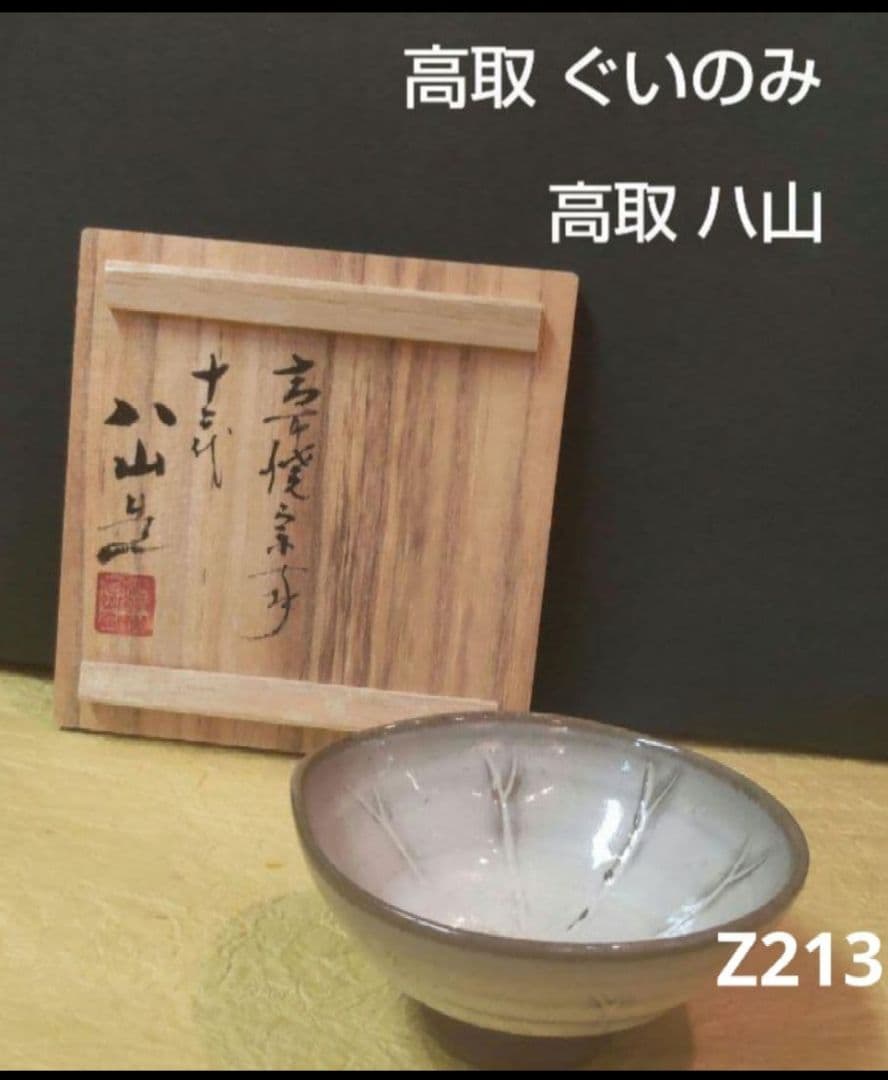 712*Z213陶芸 ぐい呑み 酒器 水次 茶道具 茶碗
