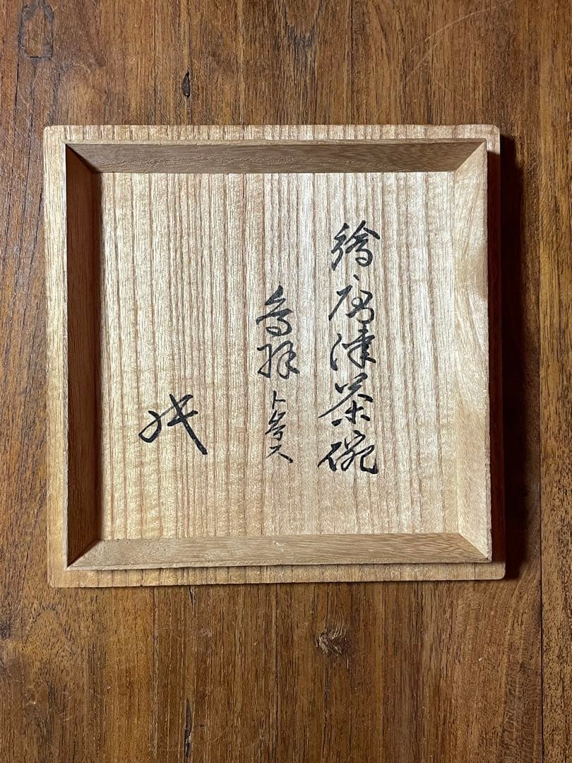 絵唐津茶碗 鳥羽ト号ス 裏千家十六代 坐忘斎 書付箱 美品 検/古唐津