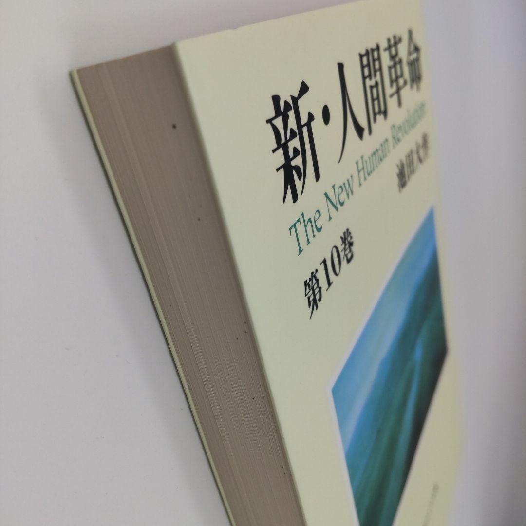 新・人間革命　池田大作　聖教ワイド文庫　全巻３１冊セット