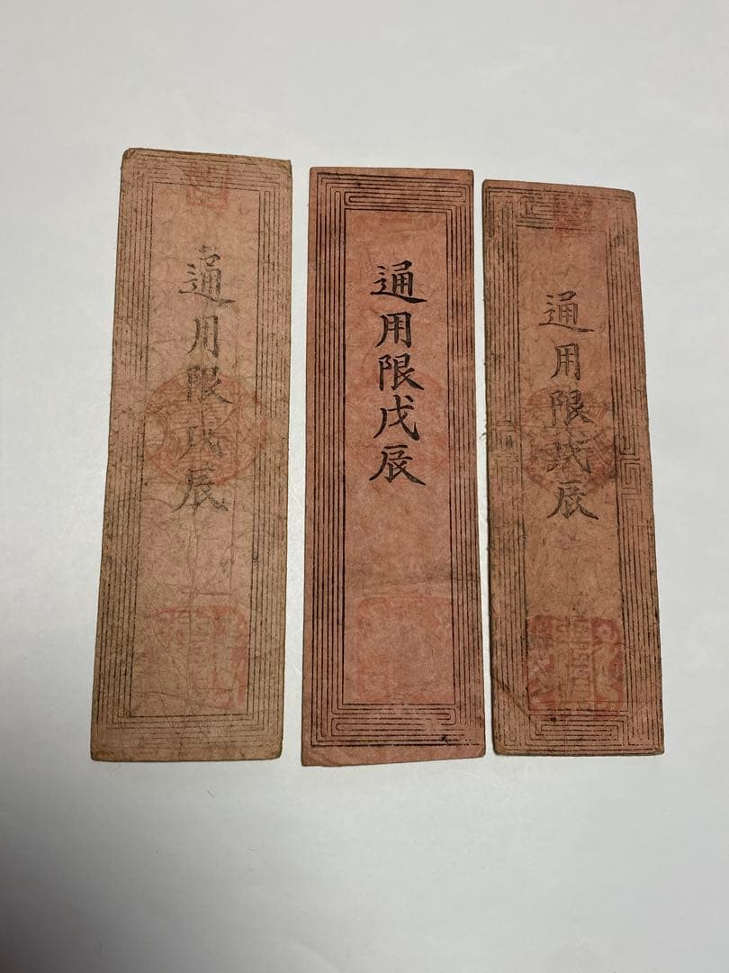 古銭、紙幣、藩札、私札、土佐高知藩札、３枚まとめて