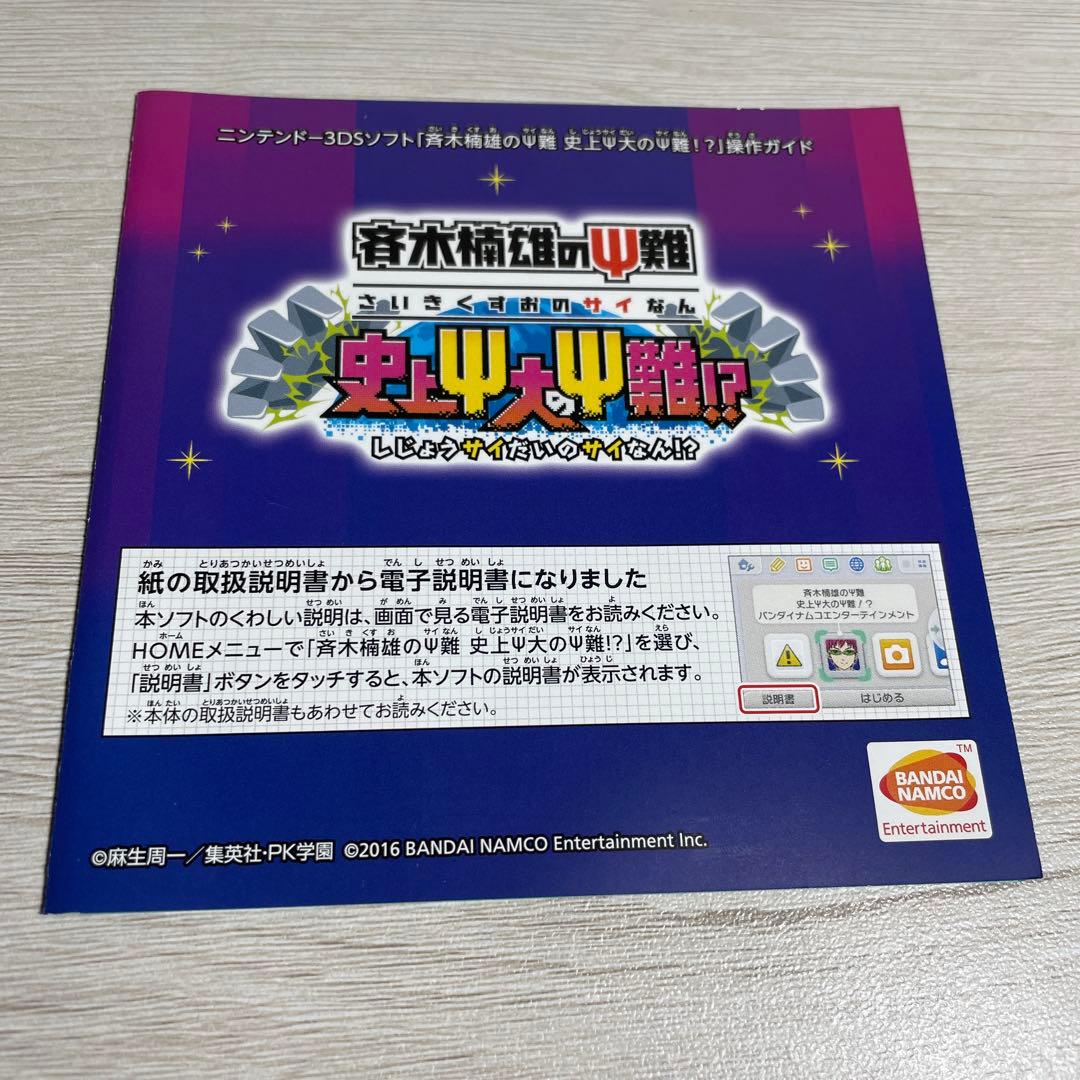 3DSソフト『斉木楠雄のΨ難 史上Ψ大のΨ難!?』