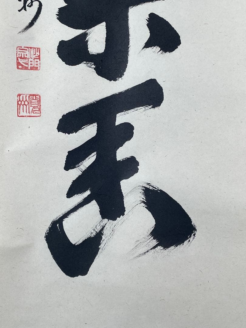 M*y様 【茶道具】茶掛　大徳寺三玄院　長谷川寛州　『渓梅一朶香』一行書　共箱