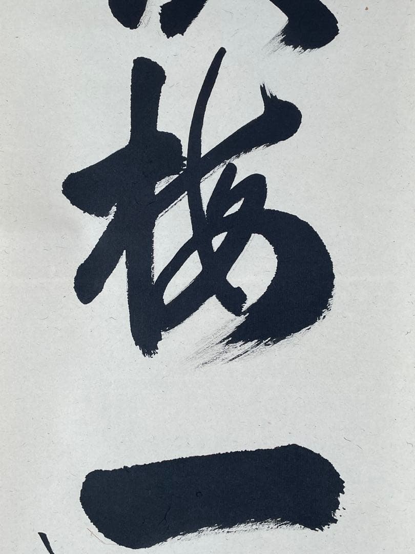 M*y様 【茶道具】茶掛　大徳寺三玄院　長谷川寛州　『渓梅一朶香』一行書　共箱