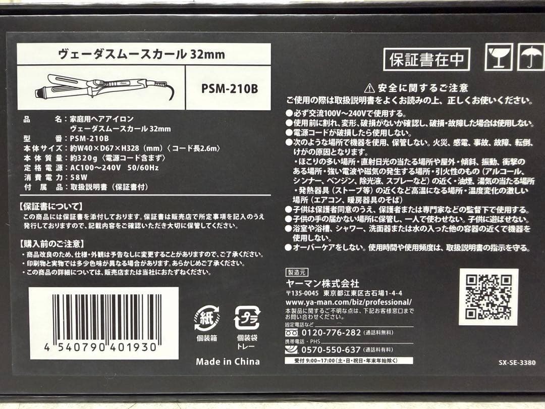 【新品未開封】YA-MAN ヴェーダスムースカール 32mm