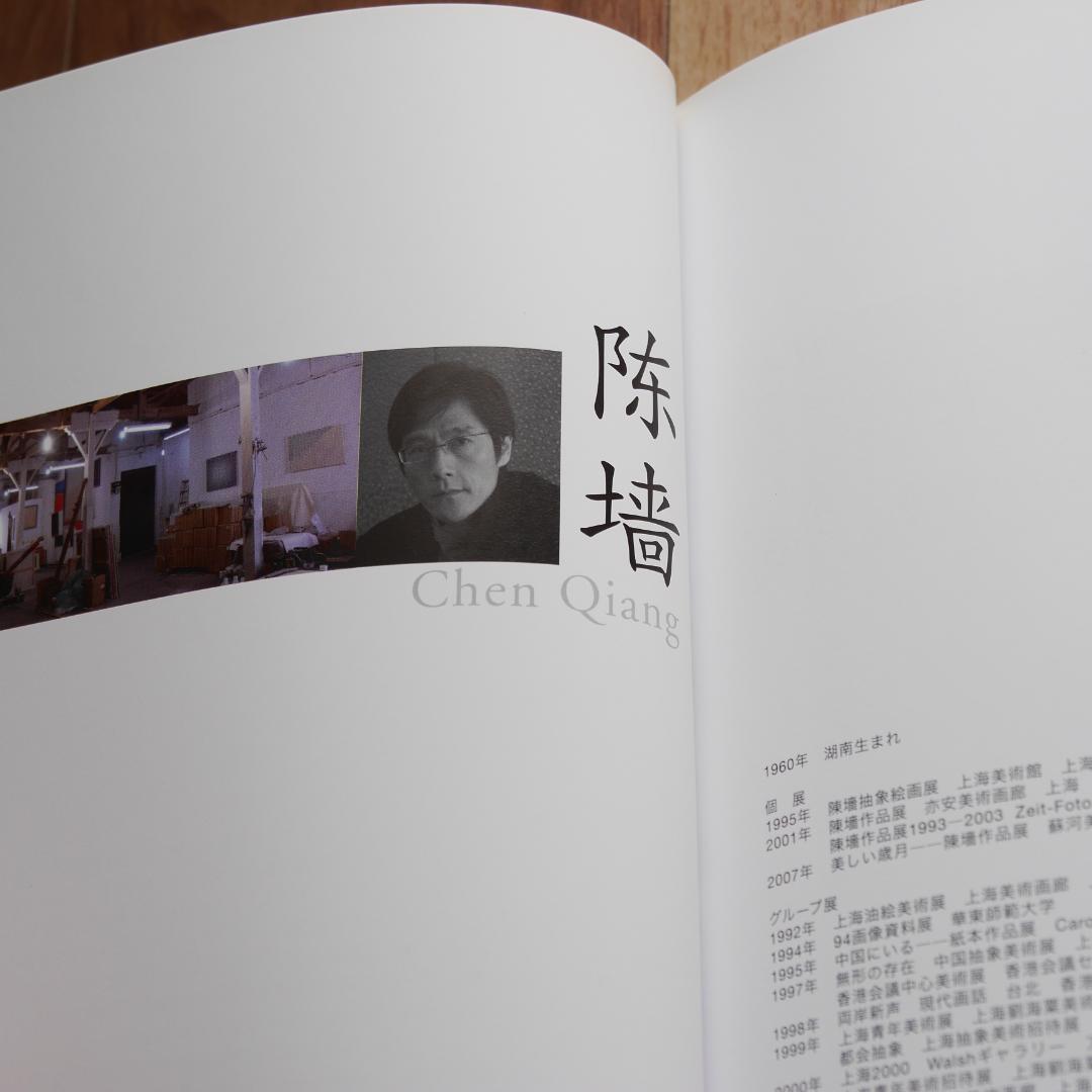 【中国現代アート作品】陈墙（陳墻 Chen Qiang）：作品07-76