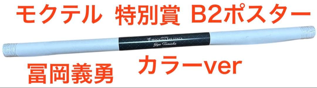 鬼滅の刃 ufotable モクテルバー 特別賞 冨岡義勇 B2ポスター カラー
