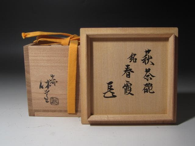 青い空☆　十一代　三輪休雪　茶碗　春霞　表千家十四代而妙斎花押☆y475