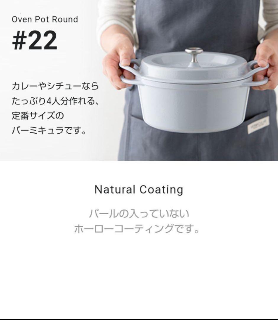 最終価格バーミキュラ　オーブンポットラウンド22