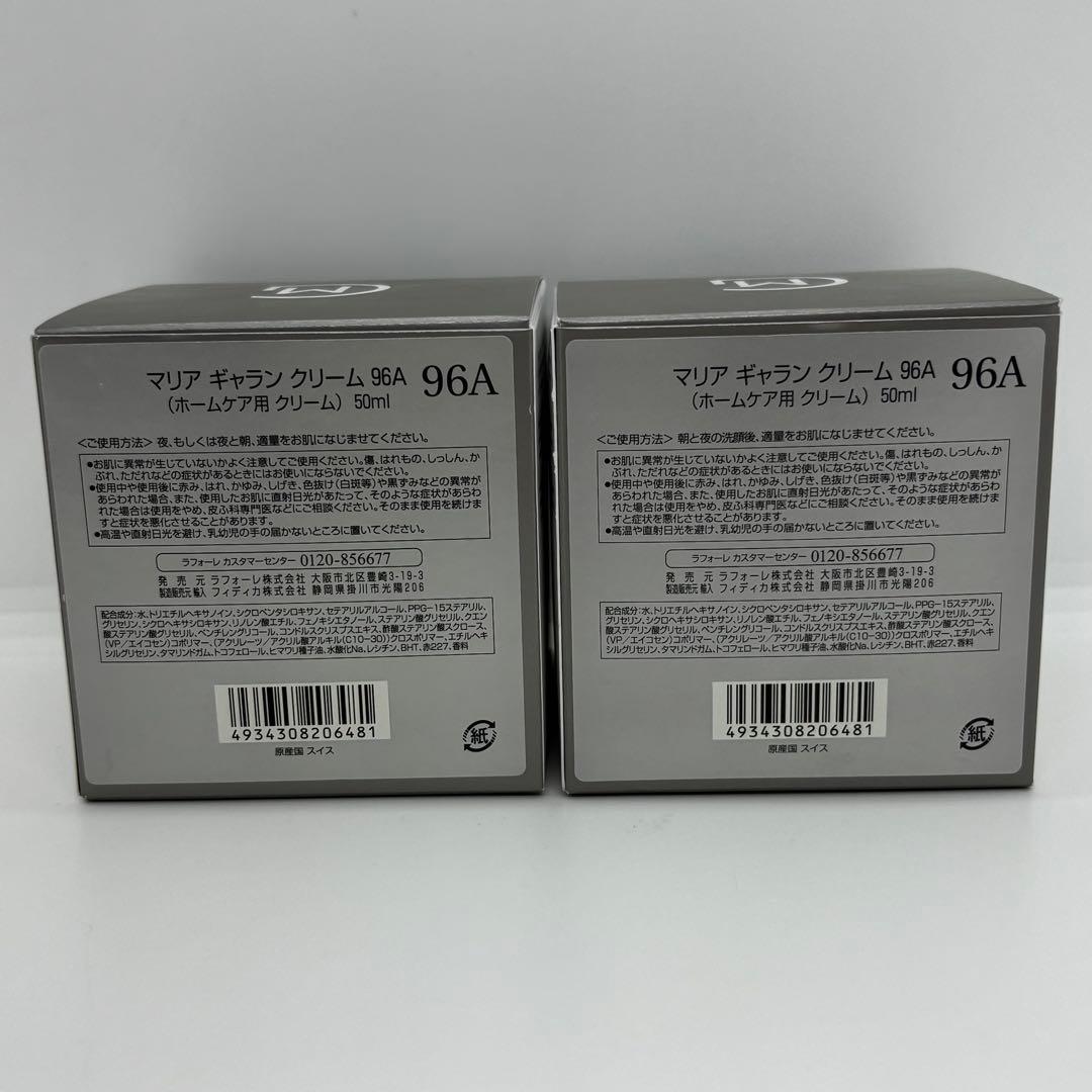 MARIA GALLAND 96A 保湿クリーム 50ml×2個セット