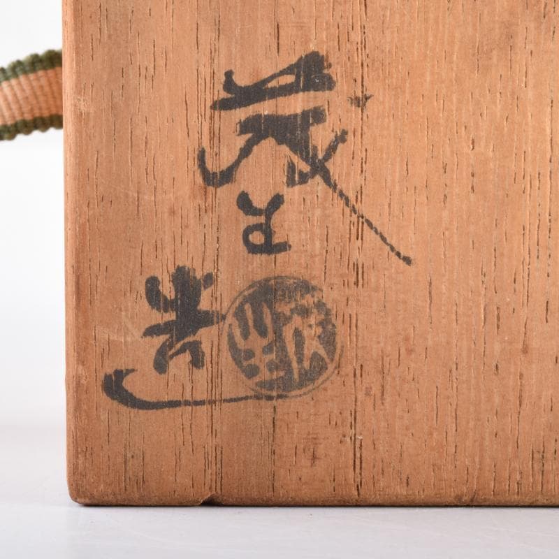 K・K　茶道具　高取焼　清水茂生造　文琳茶入　仕覆付　共箱　V　7006