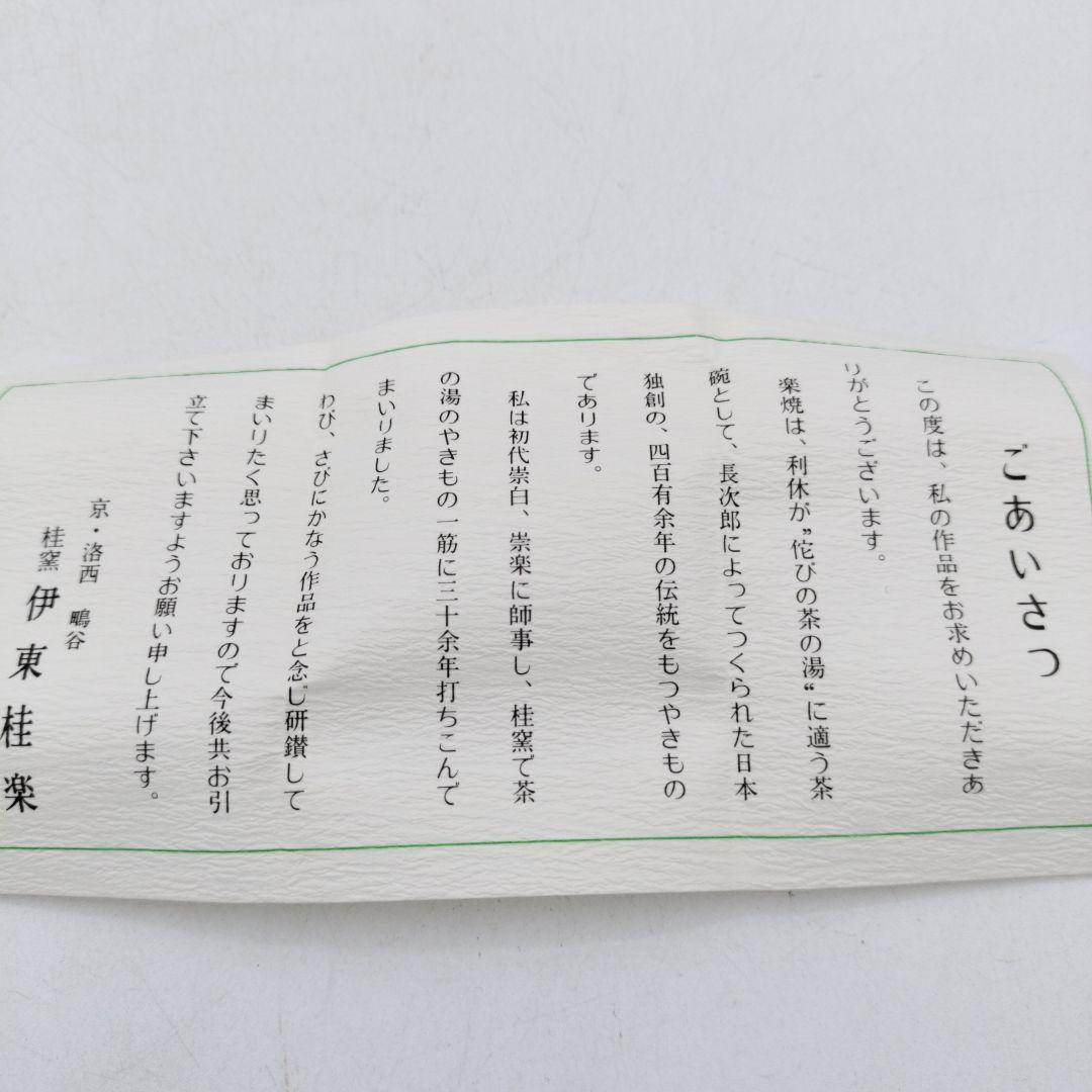 c769 【新品・未使用】香合 亀 伊東桂楽 木箱 茶道具