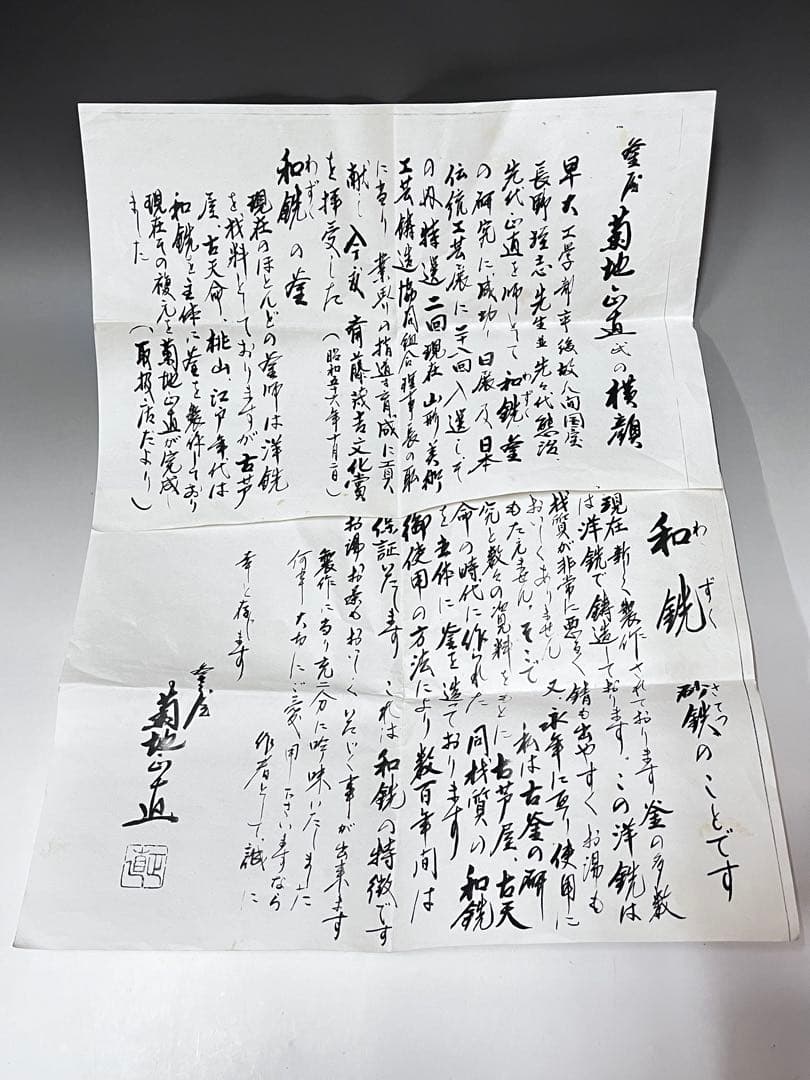 E495 筒釜　釜師　菊池正直　鵬雲斎好　桐地　茶釜　茶道具　茶器