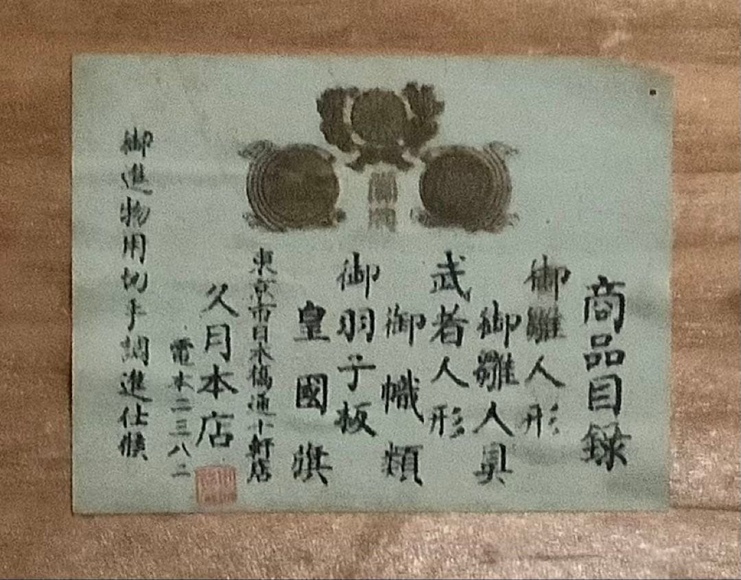 十軒店久月♪戦前の武者人形♪五月人形♪神功皇后と武内宿禰♪共箱入♪手指欠け