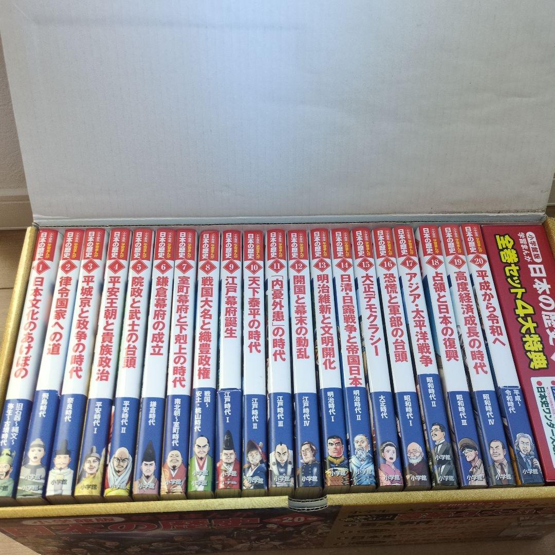 小学館版学習まんが日本の歴史全20巻セット