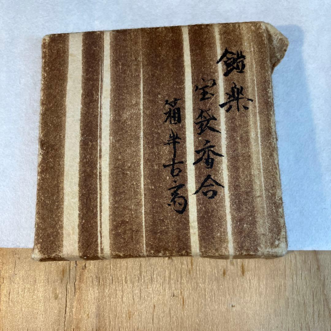 茶道具　飴楽　宝袋香合　楽印　箱書　半古斎　本体内側が金色　共箱　S62KG