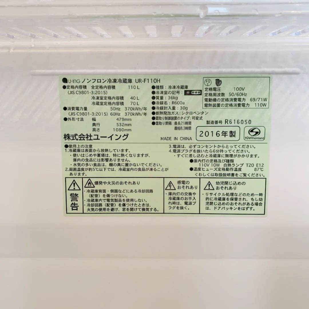 U-ING ノンフロン冷凍冷蔵庫　UR-F110H 2016年製