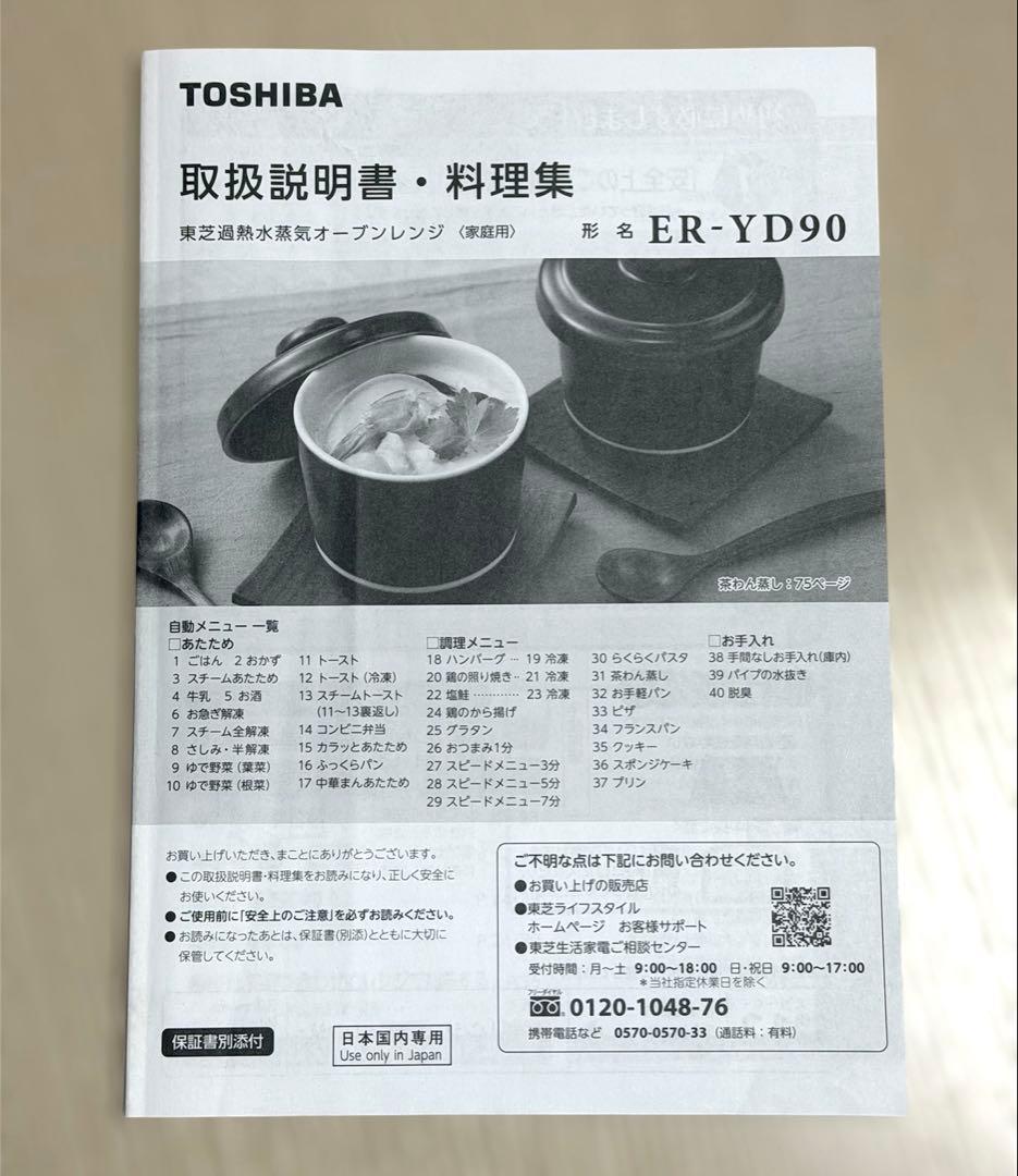 【ジャンク】TOSHIBA東芝 ER-YD90過熱水蒸気オーブンレンジ石窯ドーム