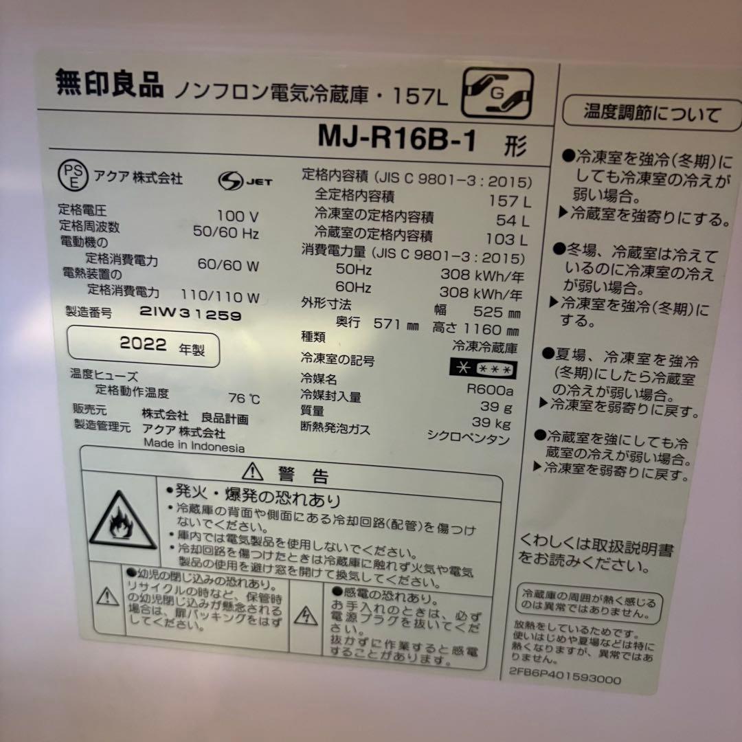 【美品】無印良品 冷蔵庫 157L 白 MJ‐R16B