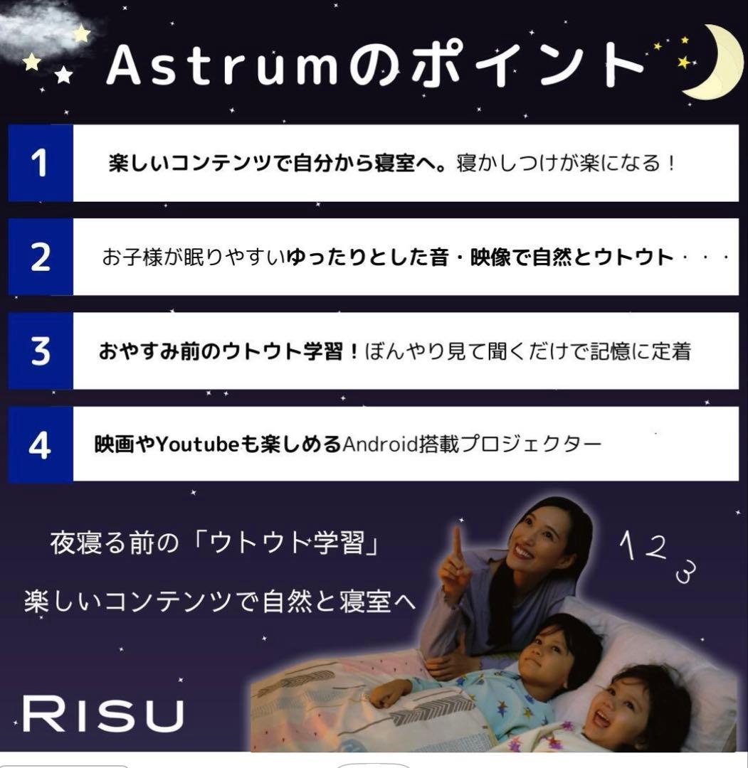 Astrum 寝かしつけ用プロジェクター