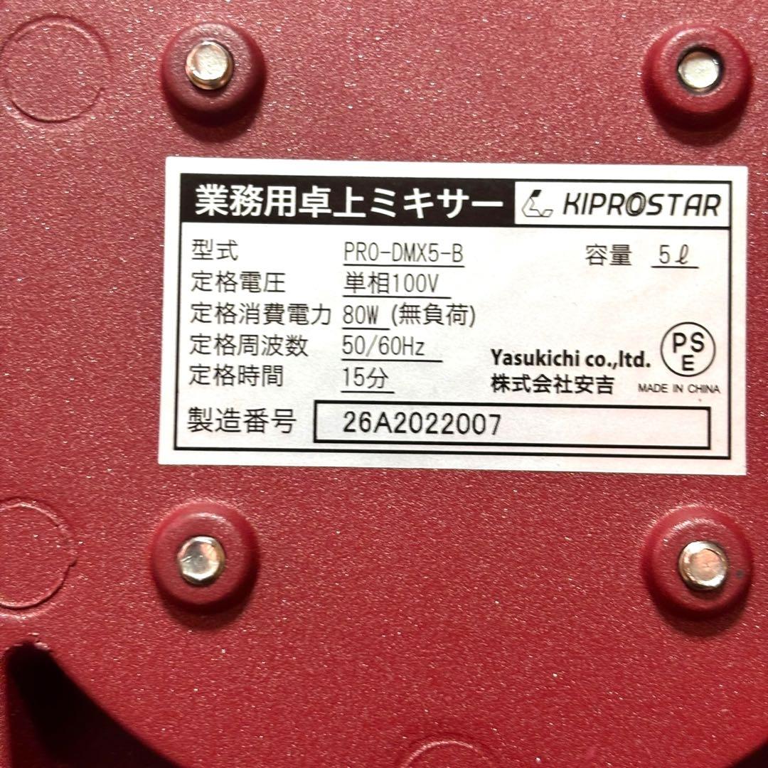 KIPROSTAR キプロスター スタンドミキサー PRO-DMX5-B 動作品