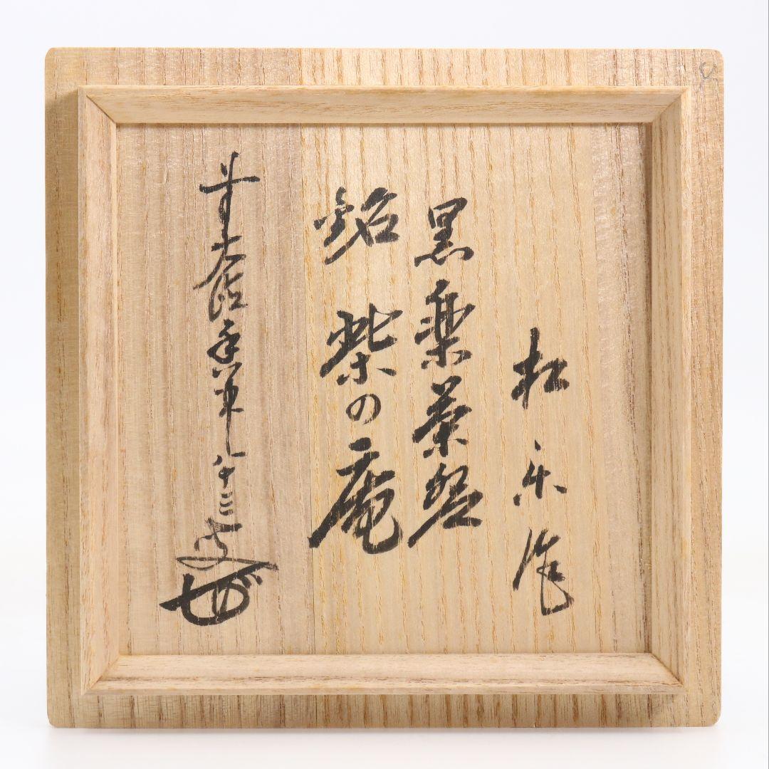 佐々木松楽作 黒楽茶碗 前大徳寺 大橋香林書付 茶道具 共箱　C894　N9