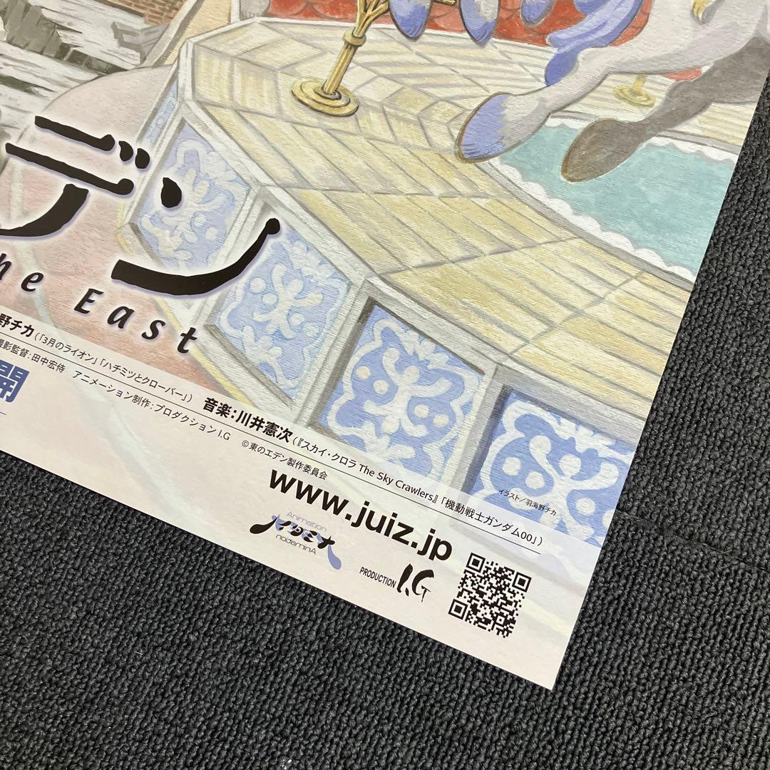 『東のエデン』番宣告知ポスター　神山健治　羽海野チカ　プロダクションIG 非売品