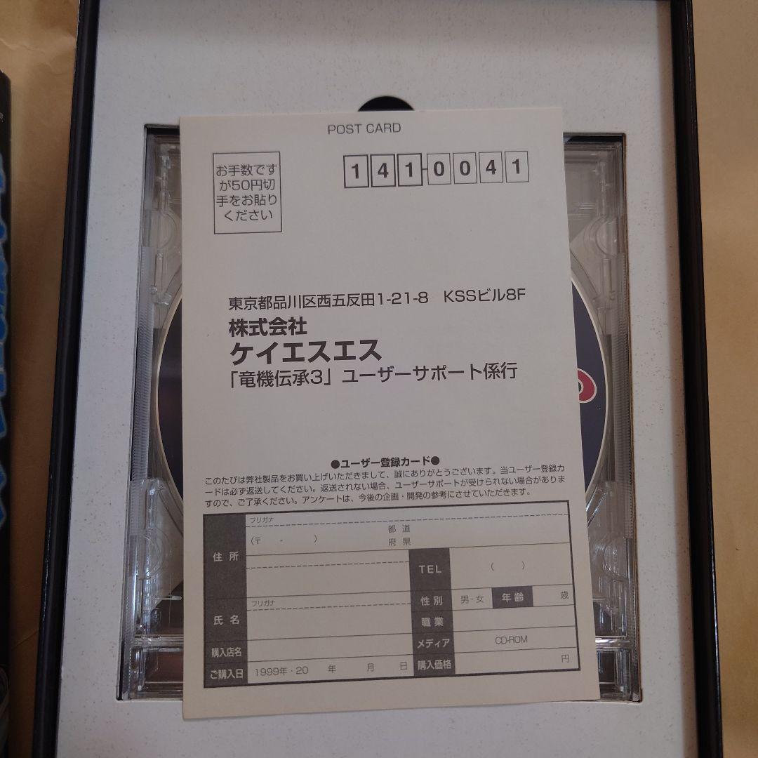 竜機伝承 3 windows95 windows98 箱説ハガキあり