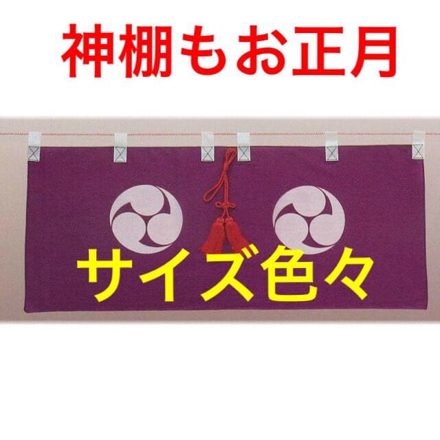御神幕 巴紋 ツルカメ印 1枚 60号 180センチ