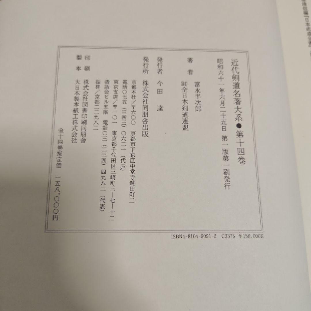 [状態良好]　近代剣道名著大系　全14冊　初版本