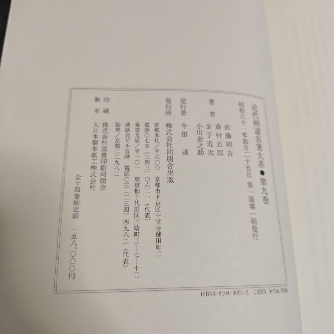[状態良好]　近代剣道名著大系　全14冊　初版本