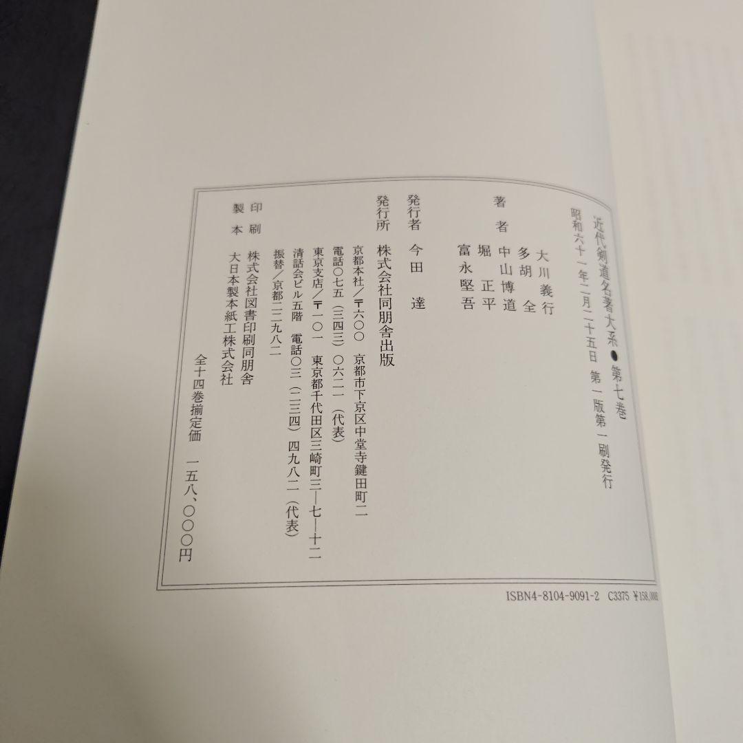 [状態良好]　近代剣道名著大系　全14冊　初版本