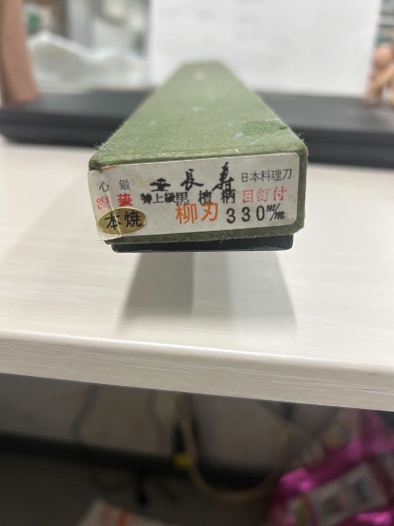 包丁 柳刀 長寿