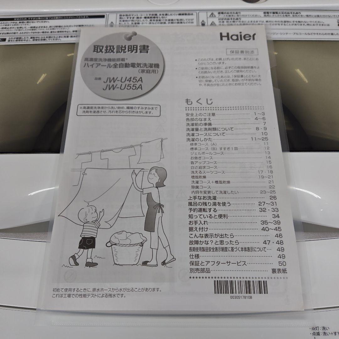 Haier ハイアール JW-U55A 分解洗浄済み洗濯機