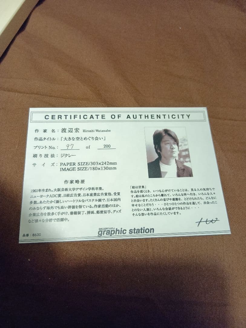 渡辺宏　大きな空とめぐり会い　ジクレー版画